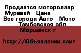 Продается мотороллер Муравей › Цена ­ 30 000 - Все города Авто » Мото   . Тамбовская обл.,Моршанск г.